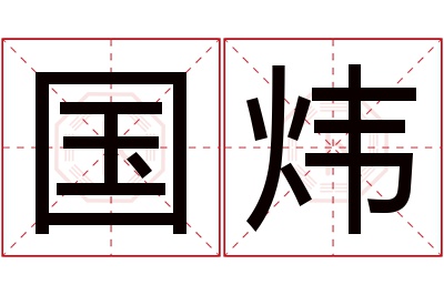 国炜名字寓意