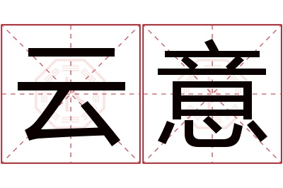 云意名字寓意