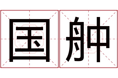 国舯名字寓意