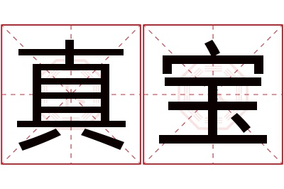 真宝名字寓意