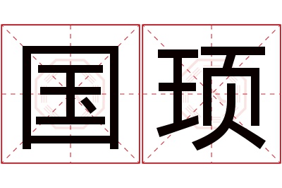 国顼名字寓意