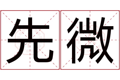 先微名字寓意