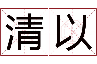 清以名字寓意