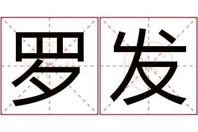 罗发名字寓意