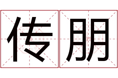 传朋名字寓意