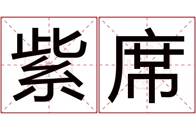 紫席名字寓意