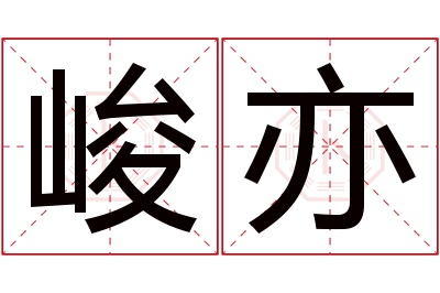 峻亦名字寓意