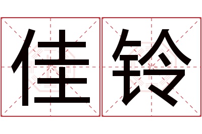 佳铃名字寓意