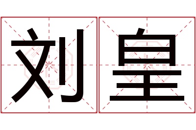 刘皇名字寓意