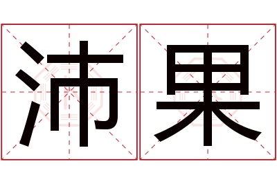 沛果名字寓意