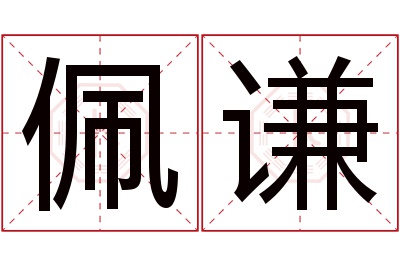 佩谦名字寓意