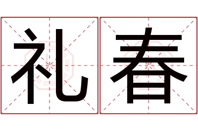 礼春名字寓意