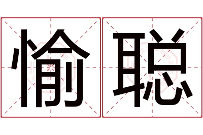 愉聪名字寓意