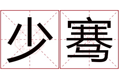 少骞名字寓意