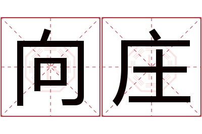 向庄名字寓意