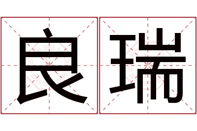 良瑞名字寓意