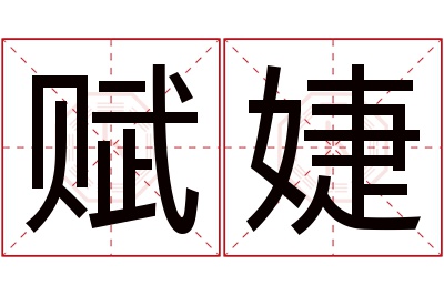 赋婕名字寓意