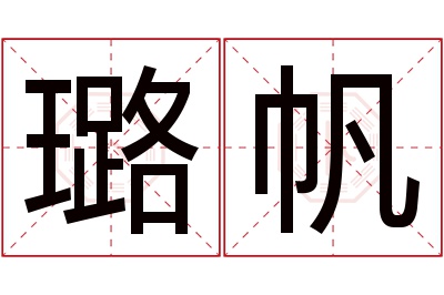 璐帆名字寓意