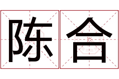 陈合名字寓意 陈合名字寓意