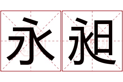 永昶名字寓意