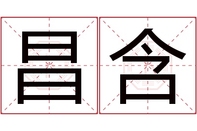 昌含名字寓意