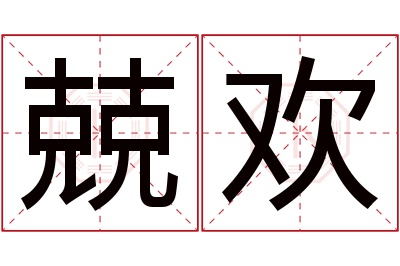 兢欢名字寓意