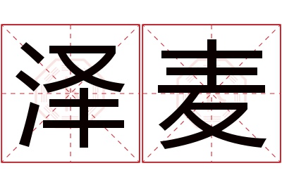 泽麦名字寓意