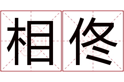 相佟名字寓意