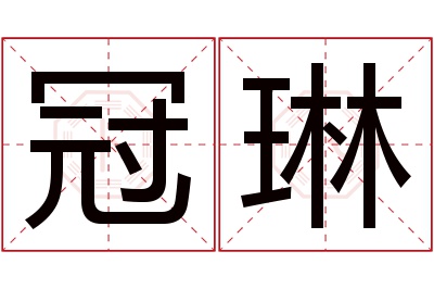 冠琳名字寓意