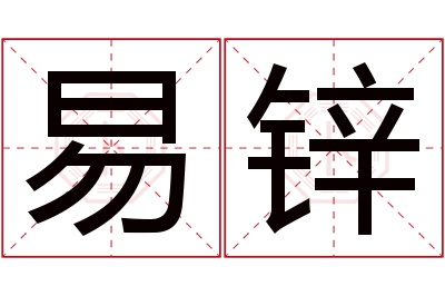 易锌名字寓意