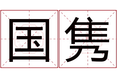 国隽名字寓意