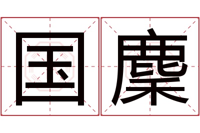 国麇名字寓意