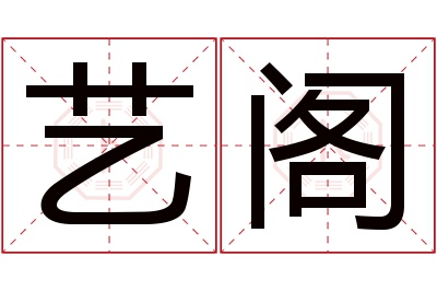 艺阁名字寓意