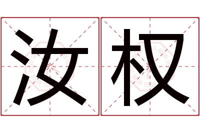 汝权名字寓意