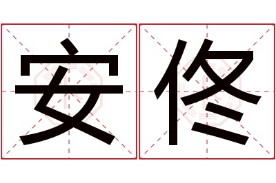 安佟名字寓意