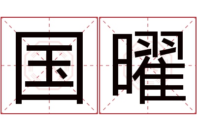 国曜名字寓意