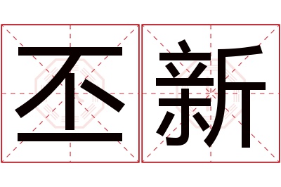 丕新名字寓意