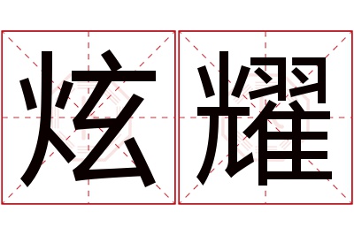 炫耀名字寓意