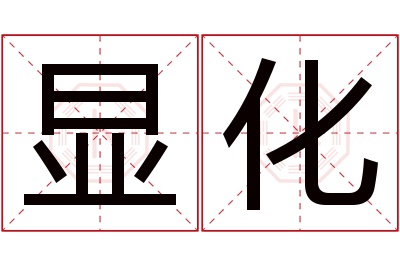 显化名字寓意 显化名字寓意