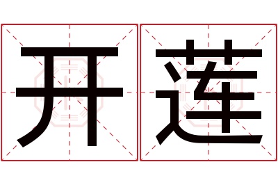 开莲名字寓意