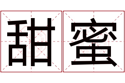 甜蜜名字寓意