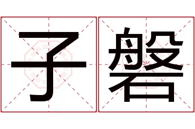 子磐名字寓意