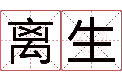 离生名字寓意