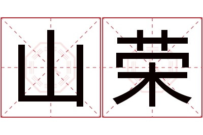 山荣名字寓意