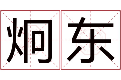 炯东名字寓意