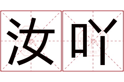 汝吖名字寓意