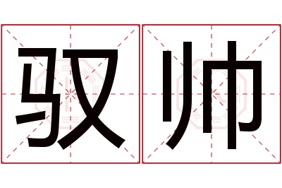 驭帅名字寓意 驭帅名字寓意