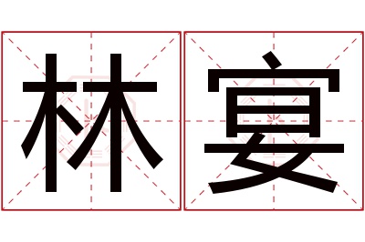 林宴名字寓意