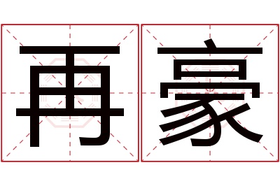 再豪名字寓意