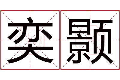 奕颢名字寓意